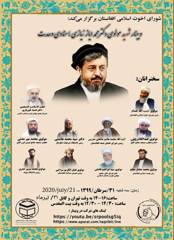  وبینار شهید مولوی دکتر محمد ایازی نیازی؛ منادی وحدت / 31 تیر 1399