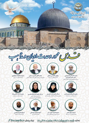  وبینار "قدس محور وحدت ادیان و مذاهب" / 10 اردیبهشت 1401