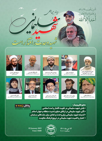  وبینار بین المللی "شهید سلیمانی شهید وحدت، اقتدار امت" / 13 دی 1401
