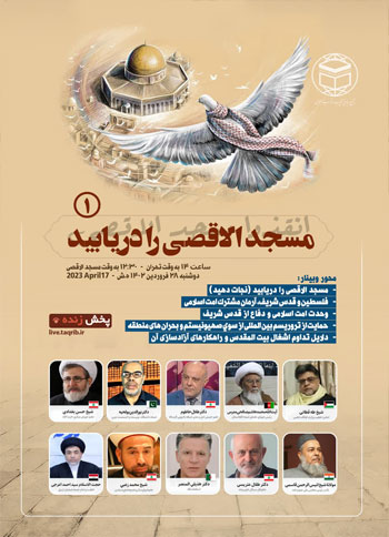  وبینار بین المللی "مسجد الاقصی را دریابید (1)" / 28 فروردین 1402