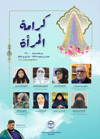  وبینار "كرامة المرأة" / 2 خرداد 1402
