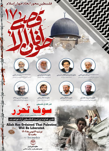  وبینار طوفان الاقصی 17 "فلسطین محور اتحاد جهان اسلام" / 16 بهمن 1402