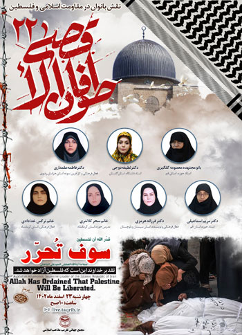  وبینار طوفان الاقصی 22 "نقش بانوان در مقاومت اسلامی و فلسطین" / 23 اسفند 1402