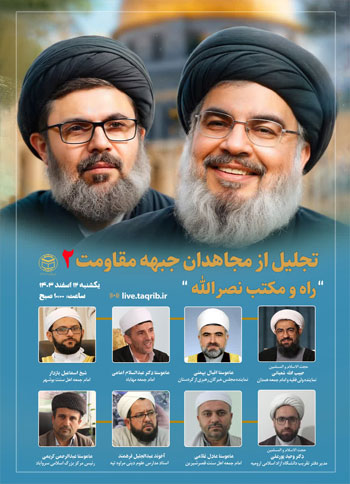  دومین وبینار تجلیل از مجاهدان جبهه مقاومت با عنوان "راه و مکتب نصرالله" / 12 اسفند 1403