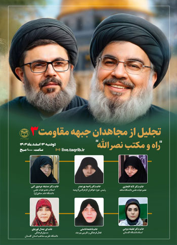  سومین وبینار تجلیل از مجاهدان جبهه مقاومت با عنوان "راه و مکتب نصرالله" / 13 اسفند 1403