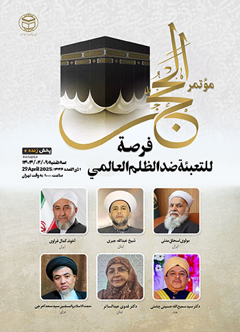  نخستین وبینار "کنگره حج؛ فرصتی برای بسیج بر ضد ظلم جهانی" / 9 اردیبهشت 1404