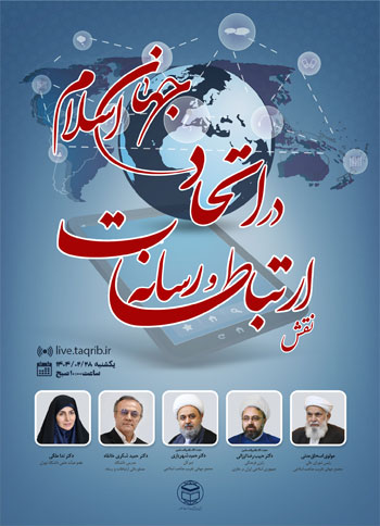  وبینار "نقش ارتباطات و رسانه در اتحاد جهان اسلام" / 28 اردیبهشت 1404