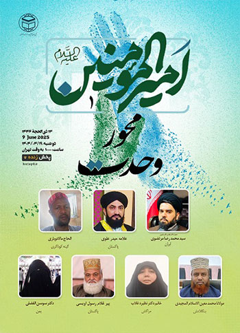  وبینار بین المللی "امیرالمومنین (ع) محور وحدت" / 19 خرداد 1404