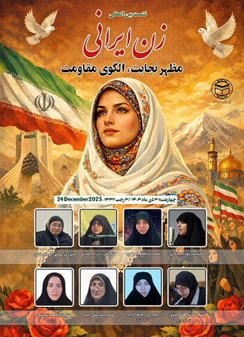  نشست بین المللی" بانوی ایرانی مظهر نجابت و الگوی مقاومت" / 2 دی 1404
