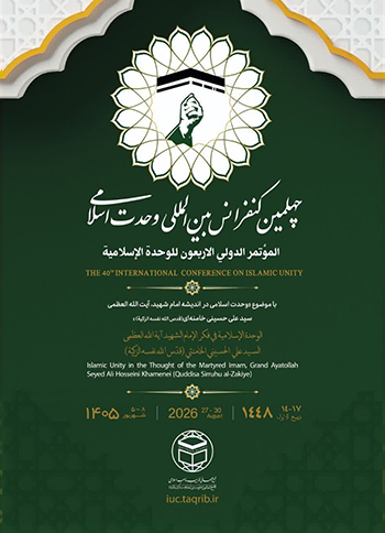  وبینار یازدهم | چهلمین کنفرانس بین المللی وحدت اسلامی / 7 شهریور 1405