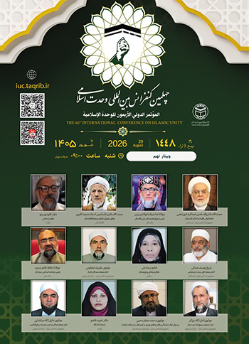  وبینار نهم | چهلمین کنفرانس بین المللی وحدت اسلامی / 7 شهریور 1405