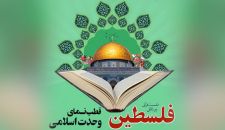 گزارش نشست بین المللی قرآنی "فلسطین، قطب نمای وحدت اسلامی" | 27 اسفند 1402