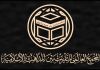 المجمع العالمي للتقريب بين المذاهب يدين صمت الانظمة الاسلامية تجاه مظلومية غزة