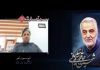سردار سلیمانی همواره به فریاد و یاری مسلمانان می‌رسید