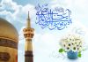 الإمام الرضا عليه السلام ومشروعه في بناء المجتمع الصالح