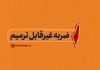 نماهنگ | ضربه غیرقابل ترمیم