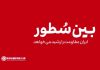 فيلم | بین سطور ایران مقاومت را رشید میخواهد