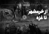 غزه، شهری که این روزها ما را یاد خرمشهر می‌اندازد
