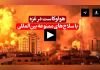 هولوکاست در غزه با سلاح های ممنوعه بین المللی