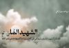 فيديو كليب "الشهيد المُلهم"