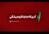 نماهنگ | آمریکا؛ جنایتکار همیشگی
