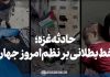 نماهنگ | حادثه غزه؛ خط بطلانی بر نظم امروز جهان
