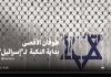 طوفان الأقصى بداية النكبة لـ"إسرائيل"