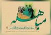 واقعه "مباهله" یکی از رویدادهای مهم تاریخ اسلام