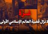 غزّة، لا تزال قضيّة العالم الإسلامي الأولى، لا تتجاهلوها