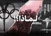 لـمـــــــاذا ؟!