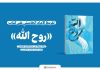 نشر تقريظ الإمام الخامنئي على كتاب "روح الله"