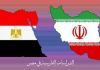 الدراسات الفارسية في مصر "بمناسبة ارهاصات عودة العلاقات الدبلوماسية بين ايران و مصر"
