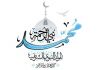 في ربيع المولد ولد رسول الله (ص).. ومع ولادته المباركة ولدت أمة