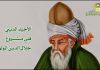 حديث التقريب.. الاحياء الديني في مشروع جلال الدين المولوي