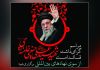 مراسم گرامی‌داشت قائد امت حضرت آیت الله العظمی شهید سیدعلی حسینی خامنه‌ای از سوی نهادهای بین المللی برگزار می‌شود