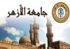 رسالة علماء وأساتذة الحوزات العلمية الشيعية والسنية في إيران إلى الأزهر الشريف في مصر
