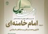 شصتمین نشست تخصصی «امت همدل» با موضوع «شهید امام خامنه‌ای(ره) برگزار می‌شود