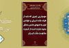 مقام معظم رهبری (دام ظله): مهم ترین چیزی که باید از طرف ملت ایران و جوانان ایران به جبهه ی دشمن منتقل بشود، عبارت است از قدرت مقاومت ملت ایران
