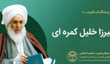 میرزا خلیل کمره ای