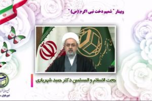 وبینار شمیم دخت نبی اکرم (ص)