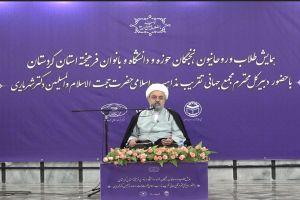 همایش طلاب و روحانیون و نخبگان حوزه و دانشگاه و بانوان فرهیخته استان کردستان