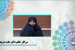 سرکار خانم دکتر عفت شریعتی