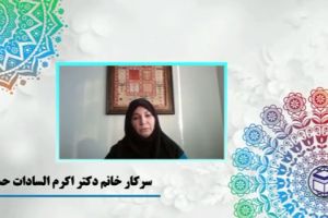 سرکار خانم دکتر اکرم السادات حسینی
