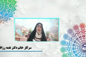 سرکار خانم دکتر نغمه رزاقی