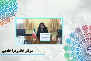 سرکار خانم زهرا خادمی