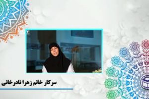 سرکار خانم زهرا نادرخانی