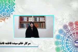 سرکار خانم سیده فاطمه فاضلی