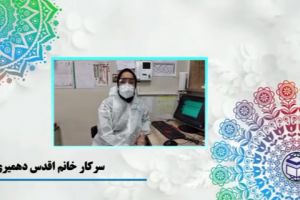سرکار خانم اقدس دهمیری