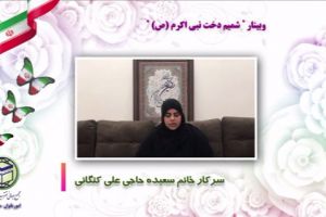سرکار خانم سعیده حاجی علی کنگانی