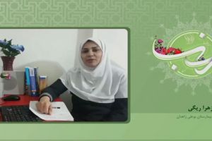 سرکار خانم زهرا ریگی